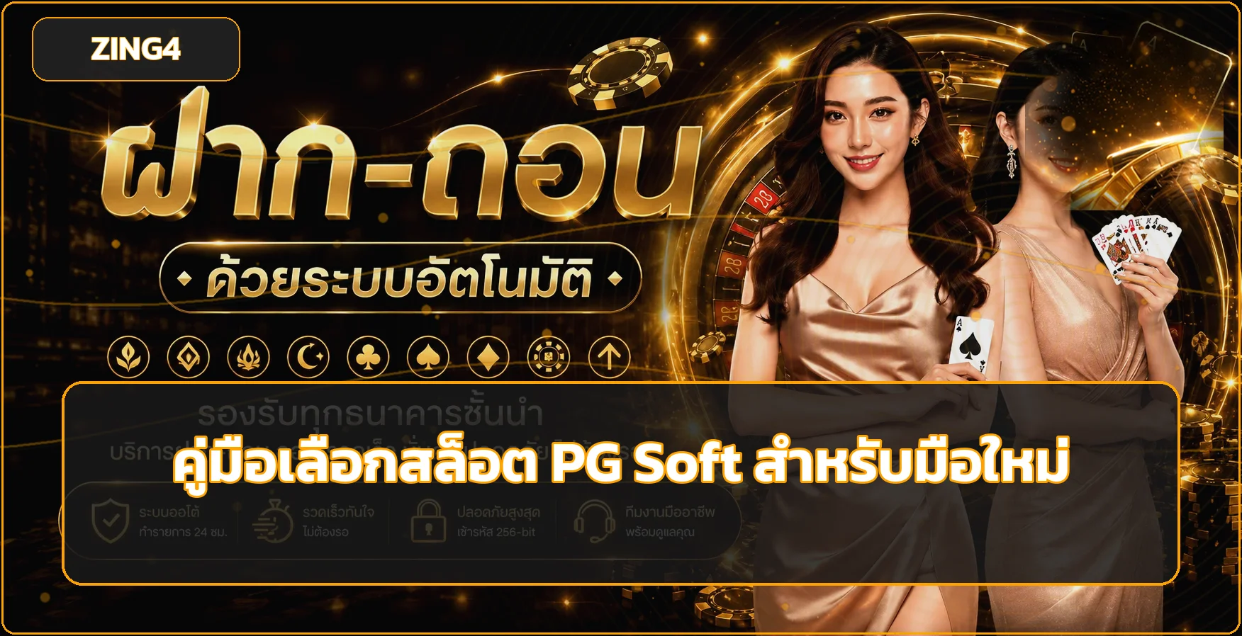 ZING4 คู่มือเลือกสล็อต PG Soft สำหรับมือใหม่